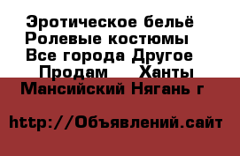 Эротическое бельё · Ролевые костюмы  - Все города Другое » Продам   . Ханты-Мансийский,Нягань г.